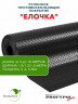 Рулонная резина, резиновое покрытие  "Ёлочка" 1.5*5.0 м, 5 мм, черный