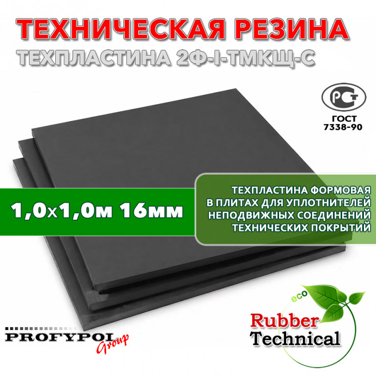 Техпластина 2Ф-I-ТМКЩ-С 16мм 1.0x1.0 м