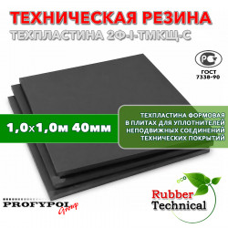 Техпластина 2Ф-I-ТМКЩ-С 40мм 1.0x1.0 м