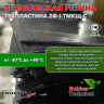 Техпластина 2Ф-I-ТМКЩ-С 40мм 1.0x1.0 м