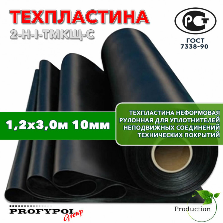 Техпластина 2Н-I-ТМКЩ-С 10 мм. 1,2х3,0 м