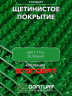 Щетинистое покрытие DonTurf (травка) 0,9x5,0 м, #163 зеленое
