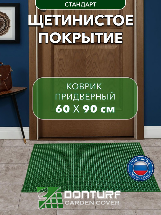Коврик щетинистый придверный DonTurf (травка) 0,6x0,9 м, #163 зеленый
