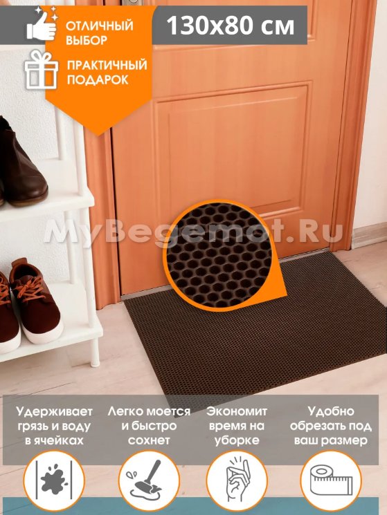 Коврик придверный для обуви 130 х 80 см, Сота, коричневый.