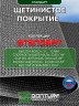 Щетинистое покрытие DonTurf (травка) 0,9x3,0 м, #128 серый металик
